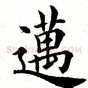 迈