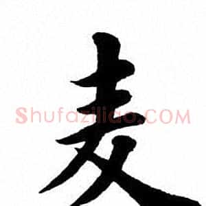 麦