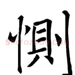 恻