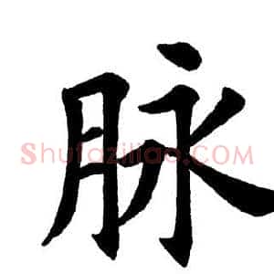 脉