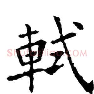 轼