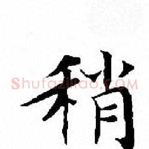 稍