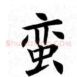 蛮