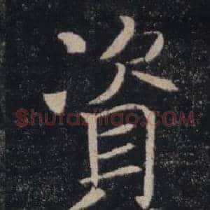 資
