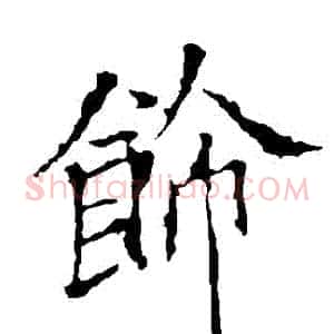 飾