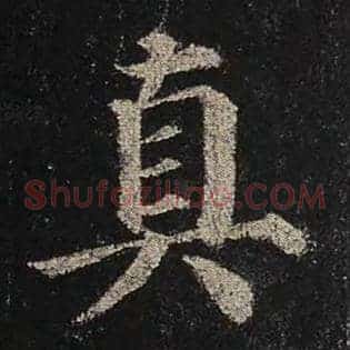 真