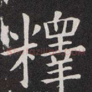 釋