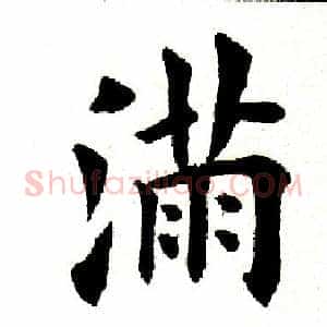 满