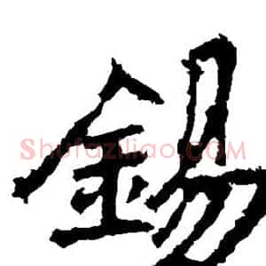锡