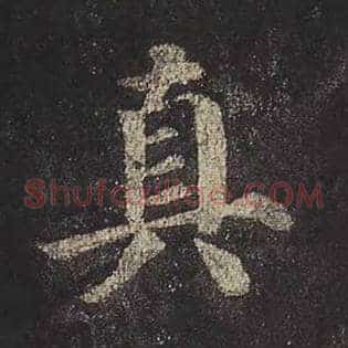 真