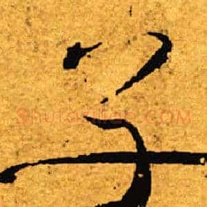 子