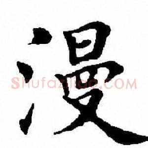 漫