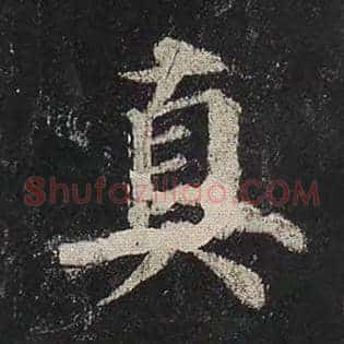 真