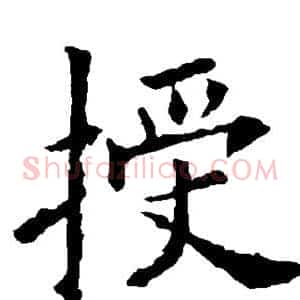 授