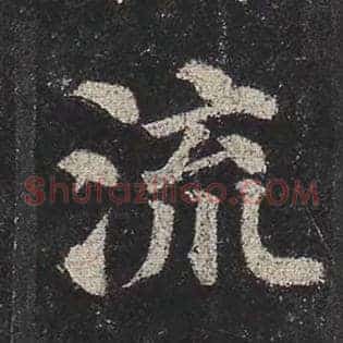 流