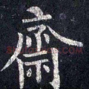 齋