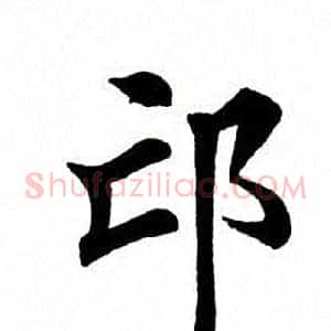 邙