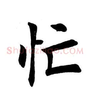 忙