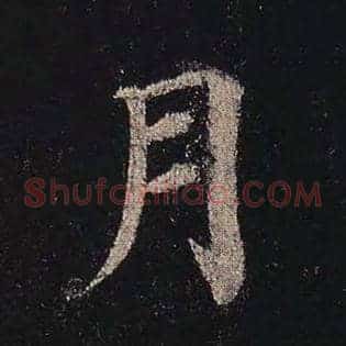 月