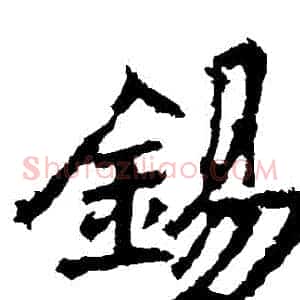 錫