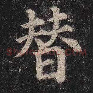 替
