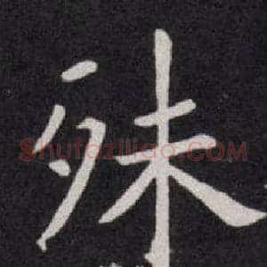 殊