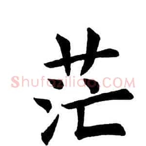 茫