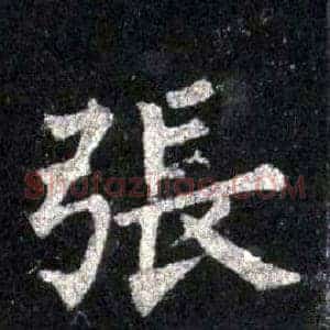 張