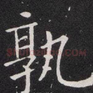 孰