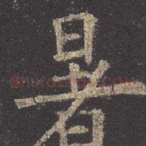 暑