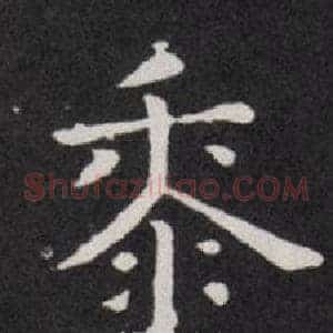 黍