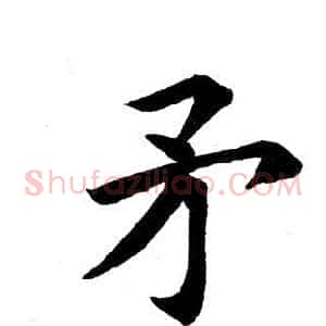 矛