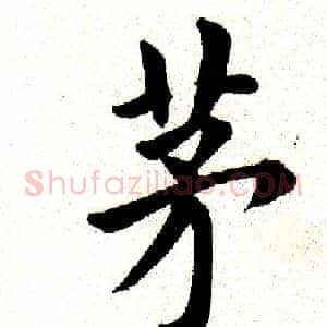 茅