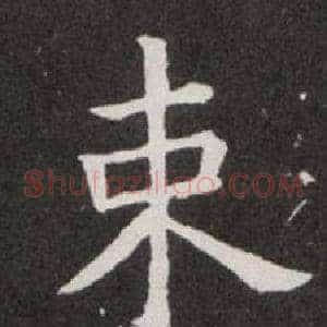 束