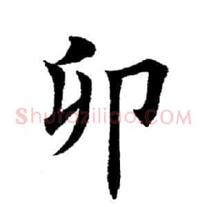 卯