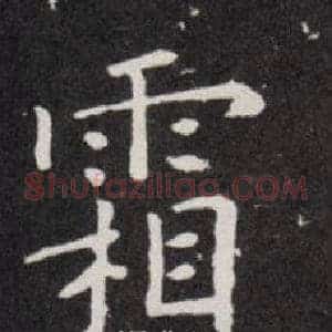 霜