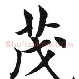 茂
