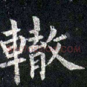 轍