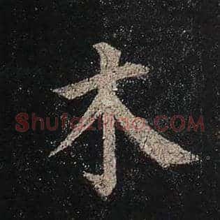 木