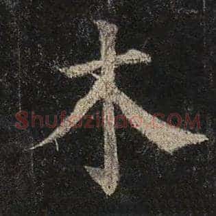 木