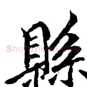 县