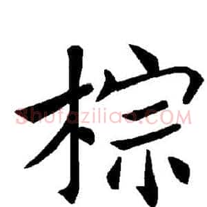 棕