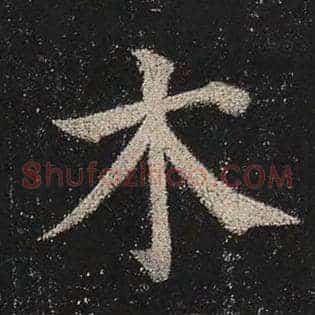 木