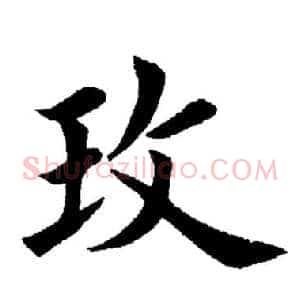 玫