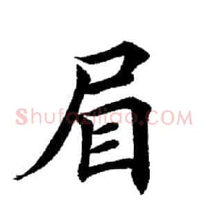 眉