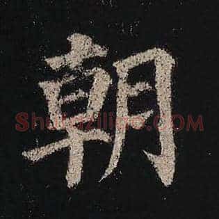 朝