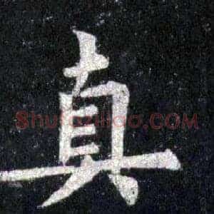 真