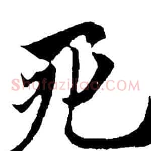 死