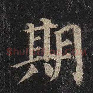 期