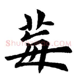 莓